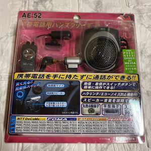 カシムラ　携帯電話 ハンズフリーキット AE-52 年代物