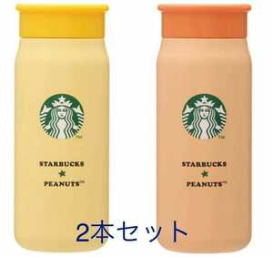 スタバ[オンラインストア限定]ステンレスミニボトル PEANUTS オレンジ イエロー　355ml　二本セット　　完売品　