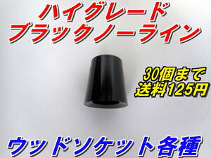 ハイグレード　ブラックノーライン　ショートサイズ　ウッドソケット　各種　希望個数対応　送料125円