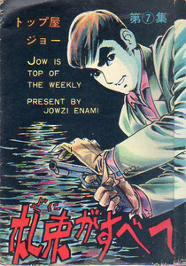 貸本　トップ屋ジョー　第7集　札束がすべて　江波譲二　ひばり書房