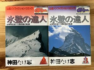 氷壁の達人2、3　　神田たけ志