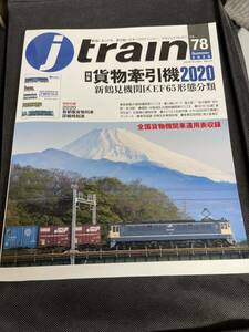 送料無料 季刊ジェイ トレイン J train Vo.78 2020夏 特集 貨物牽引機2020 新鶴見機関区EF65形態分類 付録 首都圏貨物列車詳細時刻表2020