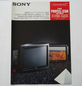 【カタログ】「SONY PROFEEL STAR FINE プロフィール スターファイン カタログ」(1986年2月) KV-21XBR2・KV-27XBR2 掲載