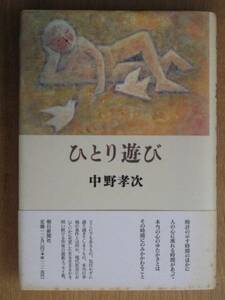 平成２年 中野孝次 『 ひとり遊び 』 初版 帯 人の心に流れる時間 エッセイ集