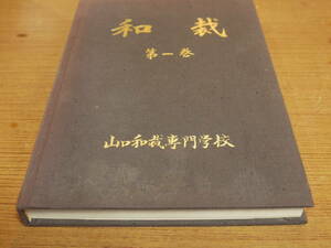 中村チヨノ著●和裁 / 第一巻●山口和裁専門学校昭和54年