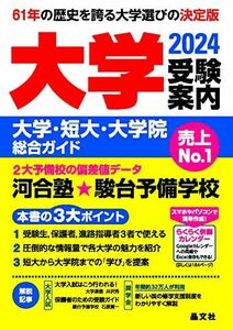 [A12282993]大学受験案内2024年度用