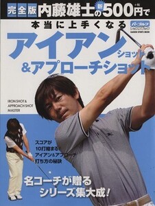 内藤雄士の新500円で本当に上手くなる アイアン/旅行・レジャー・スポーツ