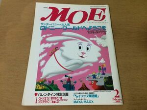 ●K01F●月刊モエ●MOE●2000年2月●ロドニーワールドへようこそ●サンダーバニーバレンタイン新釈イソップ寓話館MAYA MAXX●即決