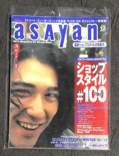 asayan アサヤン 1996年12月 村上淳 ラストオージーIII