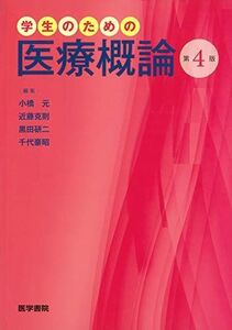 [A11311669]学生のための医療概論 第4版 [単行本] 小橋 元