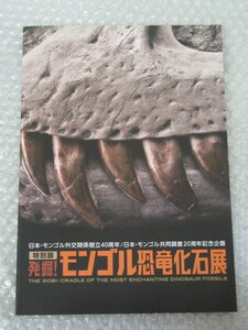 恐竜/特別展 発掘 モンゴル 恐竜 化石 展/読売新聞/2012-2013年/稀少 レア