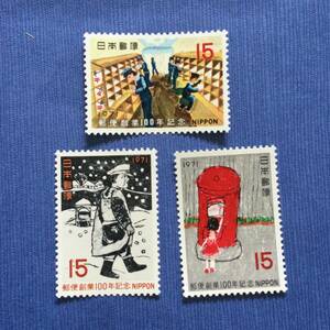 郵便創業100年記念切手3種セット　1971年　15円×3