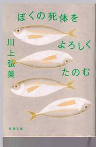 新潮文庫　「ぼくの死体をよろしくたのむ」　川上弘美：著