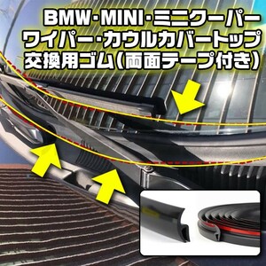 貼るだけ BMW MINI 交換用ゴム ワイパーカウルカバートップ 