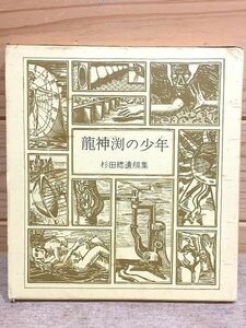 ed5/龍神渕の少年 杉田総遺稿集 杉田小百合 私家版 非売品 渋沢龍彦序文