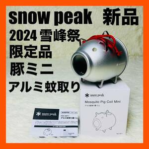 2024年 雪峰祭　スノーピーク　FES-087-1 アルミ　蚊取り　豚　ミニ