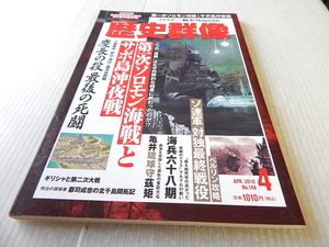 戦略・戦術・戦史 歴史群像 NO.148 第一次ソロモン海戦とサボ島沖夜戦 慶長の役 最後の死闘