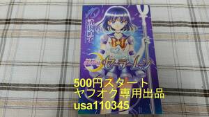 武内直子◇新装版 美少女戦士セーラームーン 10巻 初版シール付き