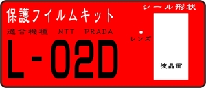 PRADA　L-02D用 液晶面＋レンズ面付き保護シールキット4台分