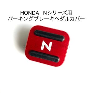 HONDA Nシリーズ用 パーキングブレーキペダルカバー N赤 N-BOX N-VAN N-ONE N-WGN用 ペダルカバー 内装 カスタム アクセサリー