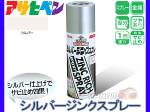 アサヒペン 【シルバー ジンクスプレー 420ml】 防錆 サビドメ トップコート 亜鉛メッキ ジンクリッチ 金属 塗料