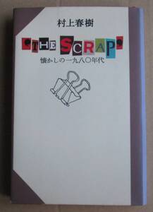 THE SCRAP～懐かしの一九八〇年代／村上春樹