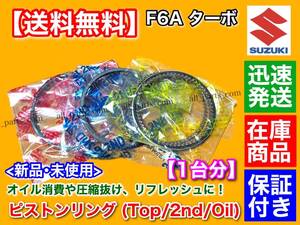 在庫/保証【送料無料】スズキ F6A 新品 ピストンリング 3気筒分【エブリィ DA52W DA51V DB51V DB 52V DA52V】12140-50E50 ターボ 交換 OH