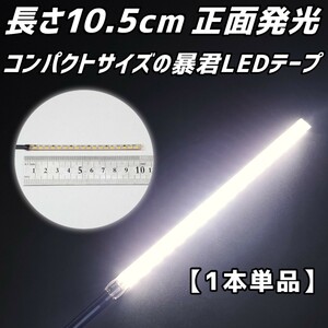 純白色 10.5cm 1本単品 正面 防水 暴君 LED テープ ライト ランプ 小さい 小型 ミニ 極細 極薄 12V 車 バイク 10cm ナンバー灯など 白色 白