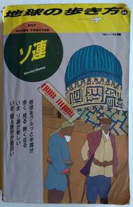 地球の歩き方　ソ連　’91-‘92版　ソ連崩壊期　稀本