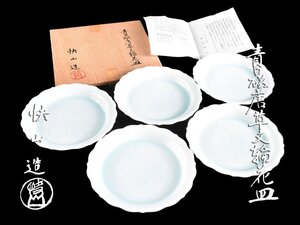 【雲】某名家収蔵品 快山造 塚本快示 青磁唐草文輪花皿 5客 直径12cm 共箱 古美術品(銘々皿懐石料理道具)AY3053 LTc5t2g