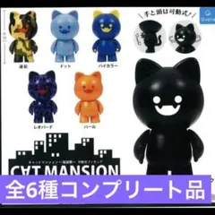 まとめ売り◡̈キャットマンション〜猫屋敷〜 可動式フィギュア 全6種コンプリート