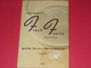 カクテル フレッシュ フルーツ テクニック★cocktail fresh fruits technique★The Bar CASABLANCA 山本 悌地★株式会社 柴田書店★絶版