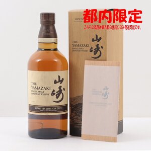 1円～ 東京都限定発送 サントリー 山崎 リミテッドエディション 2021 700ml　箱、冊子あり 43%　酒　未開栓