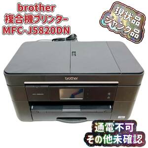 T05410000【通電のみ・ジャンク】Brother インクジェット複合機 プリンター MFC-J5820DN ブラザー