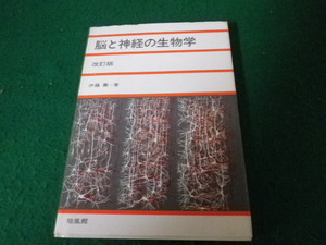 ■脳と神経の生物学 伊藤薫 培風館 昭和58年改訂版3刷■FAUB2022111802■