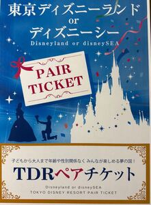 ★1円〜 ★期限なし ぺアチケット ディズニーランド　ディズニーシー ワンデー　選べる　TDR TDS