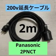 電気自動車★ 200V 充電器延長ケーブル2m 2PNCTコード　パナソニック