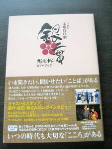 ＜匿名配送＞林遣都　芦田愛菜　NHK木曜時代劇「銀二貫」ガイドブック