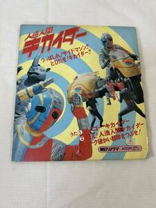 ●N272●ソノシート 人造人間キカイダー - ゴーゴーキカイダー / 戦え！人造人間キカイダー 他 朝日ソノラマ EP APM-4017 渡辺宙明