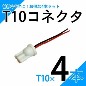 T10 電源取り出し コネクタ 4個セット コネクタ 12V 24V 直結 補修 増設 DIY ハーネス ルームランプ ウェッジ ポジション 取り付け楽々！