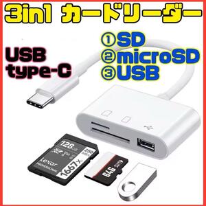 【Type-C 3in1】SDカードリーダー USB MicroSDポート多機能