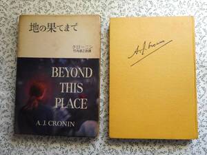 地の果てまで　クローニン全集10　三笠書房　1958年初版