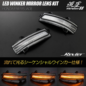 FR4 FR5 ジェイド LED ウインカーミラーレンズ クリアレンズ 純正交換 流星 シーケンシャルウインカー ドアミラー ターンランプ