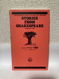 送料無料　洋書　シェークスピア物語【ラム　西田実註解　学生社直読直解アトム英文双書９】