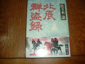 佐々木譲　『北辰群盗録』