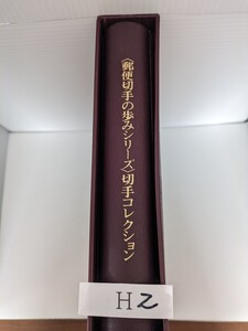 郵便切手の歩みシリーズ　切手コレクション　長期間保管のため少々シミがあります。H-2