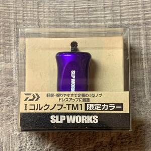 SLPワークス　Iコルクノブ TM-1 限定カラー　リールカスタム　ハンドルノブ　ダイワ　スピニングリール ベイトリールSLP WORKS