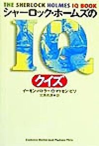 シャーロック・ホームズのIQクイズ/イーモンバトラー(著者),マドセンピリ(著者),北原尚彦(訳者)