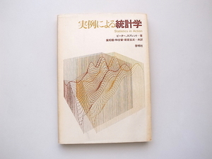 21d■　実例による統計学 (ピ－タ－・スプレント,広松毅ほか訳,啓明社,1982年）