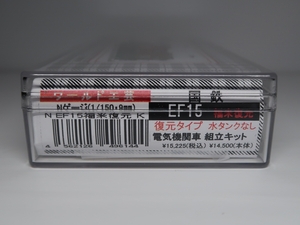 ■□■ワールド工芸★Nゲージ　国鉄 EF15 福米　4・5・7号機 復元タイプ　組立キット★未組立■□■